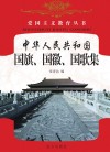 中华人民共和国国旗、国徽、国歌集 封面