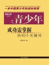 青少年成功需掌握的40个关键词 封面