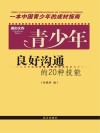 青少年良好沟通的20种技能 封面