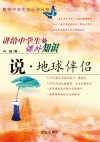 说·地球伴侣 封面