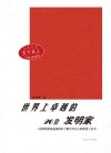 世界上卓越的20位发明家  第2版 封面