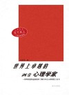 世界上卓越的20位心理学家 第2版 封面