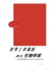 世界上卓越的20位生物学家 封面