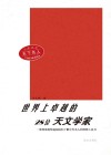世界上卓越的28位天文学家  第2版 封面