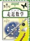 走近数学 封面