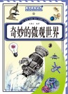 奇妙的微观世界 封面