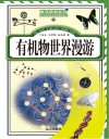 有机物世界漫游 封面