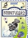 INTERNET与信息社会 封面