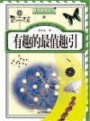 有趣的最值趣引 封面