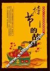 持节的故事 封面