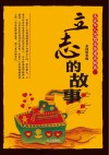 立志的故事 封面