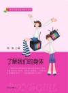 了解我们的身体 封面