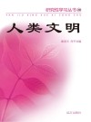 人类文明 封面