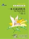 一本不说话的书  英汉对照 封面