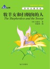 牧羊女和扫烟囱的人 英汉对照 封面