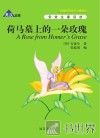 荷马墓上的一朵玫瑰  英汉对照 电子书封面