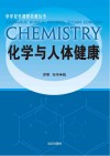 化学与人体健康 封面