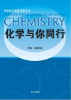 化学与你同行 封面