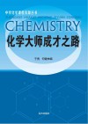 化学大师成才之路 封面