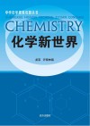 化学新世界 封面