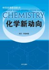 化学新动向 封面