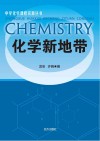 化学新地带 封面