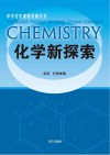 化学新探索 封面