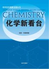 化学新看台 封面