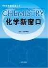 化学新窗口 封面