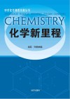 化学新里程 封面