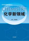 化学新领域 封面