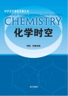 化学时空 封面