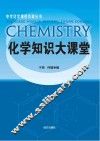 化学知识大课堂 封面
