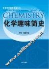 化学趣味简史 封面