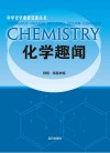 化学趣闻 封面