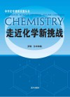 走近化学新挑战 封面