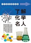 了解化学名人 封面