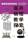 展开物理教学探索 封面
