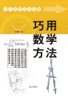 巧用数学方法 封面