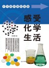 感受化学生活 封面