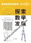 探索数学发展 封面