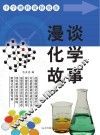 漫谈化学故事 封面