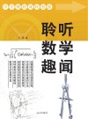 聆听数学趣闻 封面