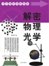 解密物理光学 封面