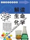 解读生命化学 封面