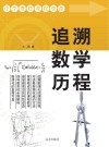 追溯数学历程 封面