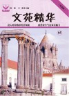 文苑精华 封面