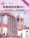 希腊神话宝典365  中  9 封面