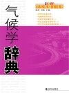 气候学辞典 封面