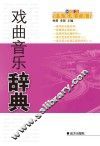 戏曲音乐辞典